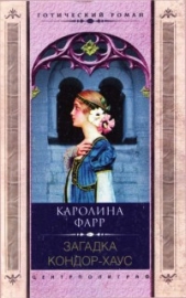 Загадка Кондор-Хаус - автор Фарр Каролина 