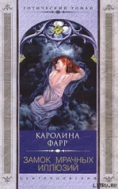  Фарр Каролина - Замок мрачных иллюзий