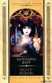  Фарр Каролина - Молот ведьмы