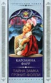 Тайна замка Грэнит-Фолли - автор Фарр Каролина 