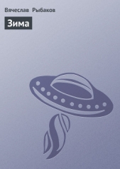 Зима - автор Рыбаков Вячеслав Михайлович 