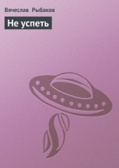 Не успеть - автор Рыбаков Вячеслав Михайлович 