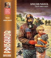 Письмо живым людям - автор Рыбаков Вячеслав Михайлович 