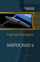 Забросило 2 (СИ) - автор Обатуров Сергей Георгиевич 