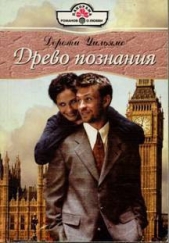 Древо познания - автор Уильямс Дороти 