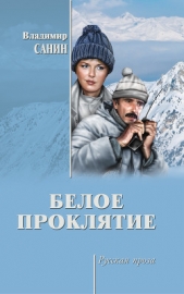 Белое проклятие (сборник) - автор Санин Владимир Маркович 