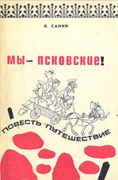 Мы - псковские! - автор Санин Владимир Маркович 