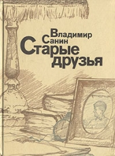 Старые друзья - автор Санин Владимир Маркович 