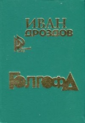 Голгофа - автор Дроздов Иван Владимирович 