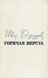 Горячая верста - автор Дроздов Иван Владимирович 