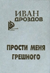 Мать-Россия! Прости меня, грешного! - автор Дроздов Иван Владимирович 