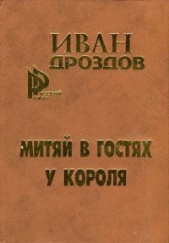 Митяй в гостях у короля - автор Дроздов Иван Владимирович 