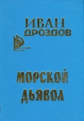 Морской дьявол - автор Дроздов Иван Владимирович 