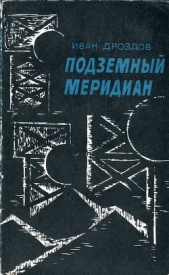 Подземный меридиан - автор Дроздов Иван Владимирович 