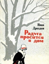 Радуга просится в дом - автор Дроздов Иван Владимирович 