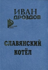 Славянский котел - автор Дроздов Иван Владимирович 