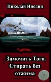 Замочить Того, стирать без отжима (СИ) - автор Инодин Николай 