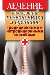 Лечение заболеваний позвоночника и суставов традиционными и нетрадиционными способами - автор Нестерова Дарья Владимировна 