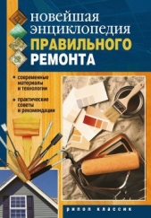 Нестерова Дарья Владимировна - Новейшая энциклопедия правильного ремонта