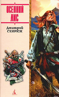 ОСЕННИЙ ЛИС - cover.png