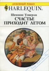  Уэверли Шеннон - Счастье приходит летом