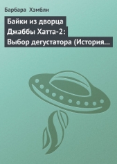 Байки из дворца Джаббы Хатта-2: Выбор дегустатора (История шеф-повара Джаббы) - автор Хэмбли Барбара Джоан 