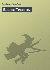 Башня Тишины - автор Хэмбли Барбара Джоан 