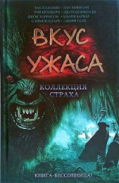 Вкус ужаса: Коллекция страха. Книга II - автор Хэмбли Барбара Джоан 