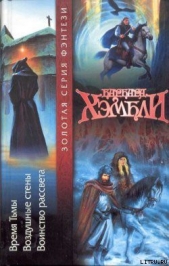 Читать книгу Воздушные стены - автор Хэмбли Барбара Джоан Воздушные стены - автор Хэмбли Барбара Джоан