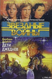 Дети Джедаев - автор Хэмбли Барбара Джоан 