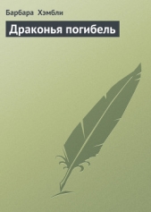 Драконья погибель (ЛП) - автор Хэмбли Барбара Джоан 