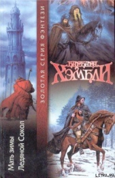 Мать Зимы - автор Хэмбли Барбара Джоан 