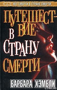 Путешествие в страну смерти - coverpage.jpeg
