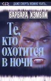 Те, кто охотится в ночи - автор Хэмбли Барбара Джоан 