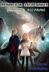 Изгнание (ЛП) - автор Мессенджер Шеннон 