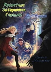 Путеводная звезда (ЛП) - автор Мессенджер Шеннон 