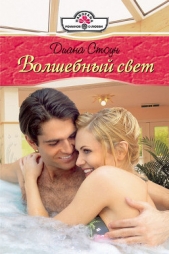  Стоун Диана - Волшебный свет