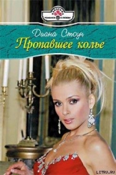Пропавшее колье - автор Стоун Диана 
