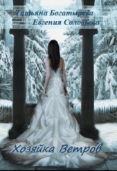Хозяйка ветров (СИ) - автор Богатырева Татьяна 