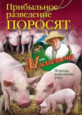 Прибыльное разведение поросят. Породы, кормление, уход - автор Звонарев Николай Михайлович 