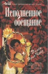 Исполненное обещание - автор Чейз Эллен Рако 