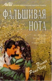 Фальшивая нота - автор Чейз Эллен Рако 