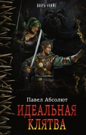 Идеальная Клятва (СИ) - автор Абсолют Павел 