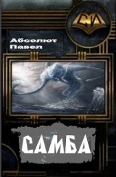 Самба (СИ) - автор Абсолют Павел 