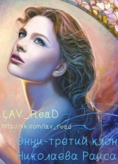 Энни - третий клон (СИ) - автор Николаева Раиса Борисовна 