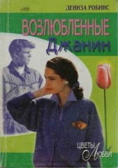 Возлюбленные Джанин - автор Робинс Дениз 