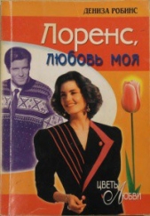 Лоренс, любовь моя - автор Робинс Дениз 
