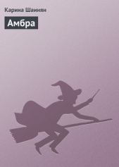 Амбра - автор Шаинян Карина Сергеевна 