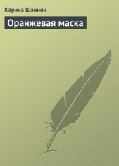 Оранжевая маска - автор Шаинян Карина Сергеевна 