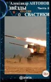 Звёзды против свастики. Часть 2 - автор Антонов Александр Иванович 